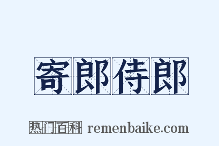 寄郎侍郎是什么意思的图片